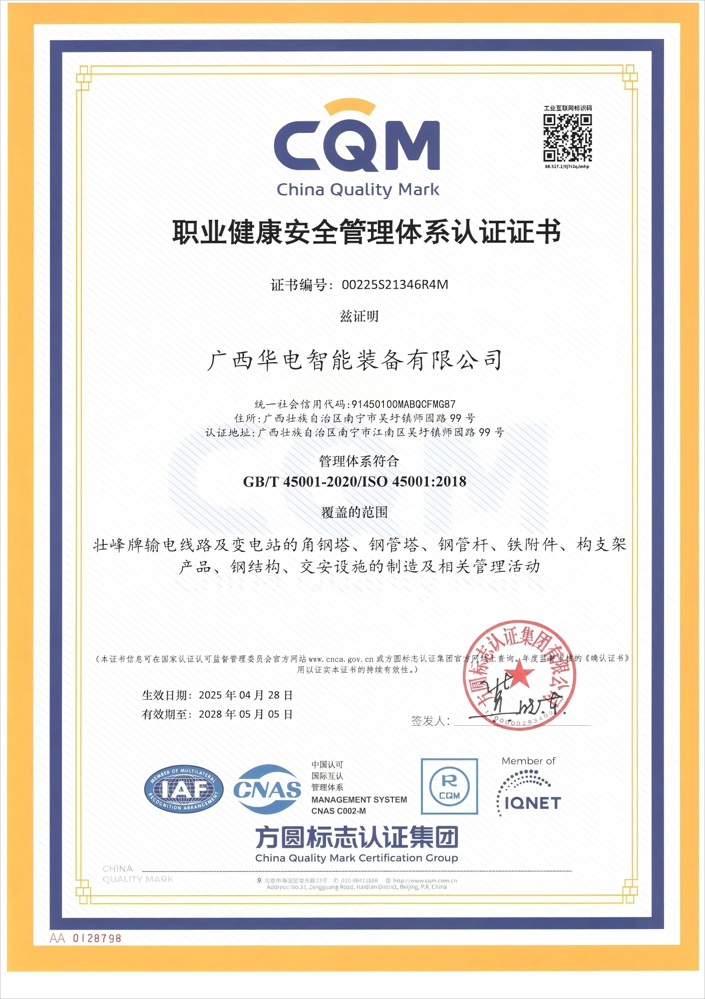 职业健康安全管理体系认证证书