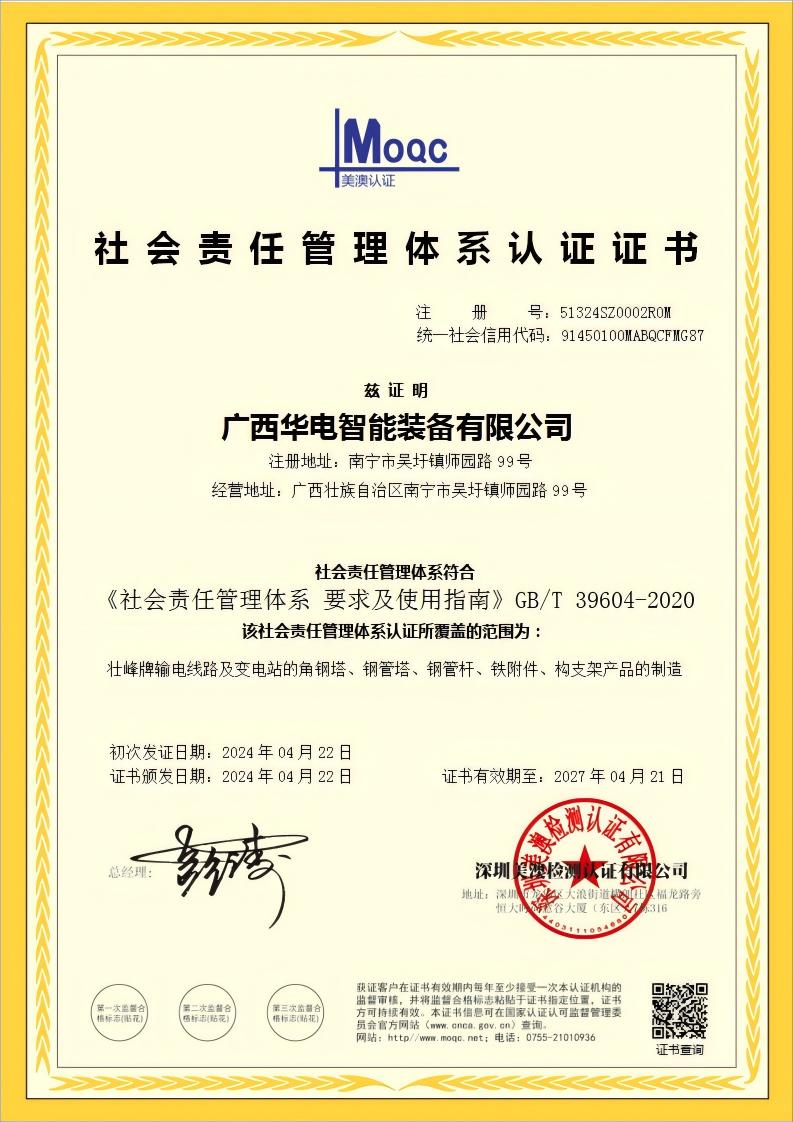 社会责任管理体系认证证书